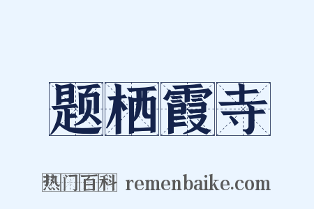 题栖霞寺是什么意思的图片